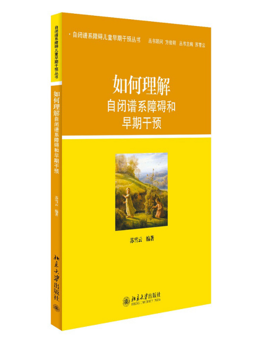 如何理解自閉譜系障礙和早期干預(2014年1月北京大學出版社出版的圖書)