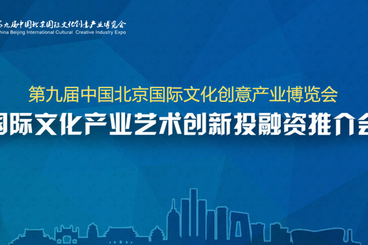 第九屆北京文博會國際文化產業藝術創新投融資推介會