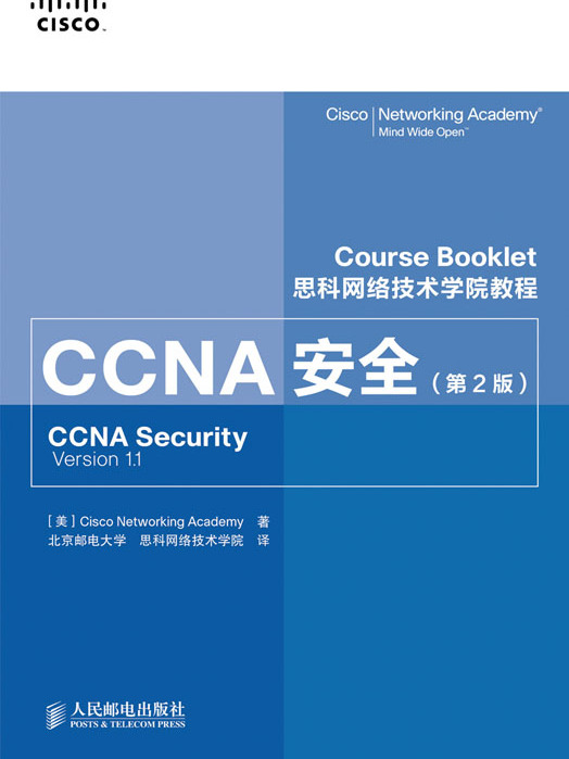 思科網路技術學院教程：CCNA安全（第2版）