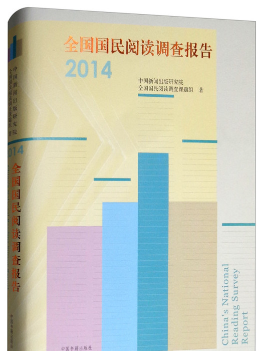 全國國民閱讀調查報告(2014)