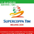 2011年義大利超級盃