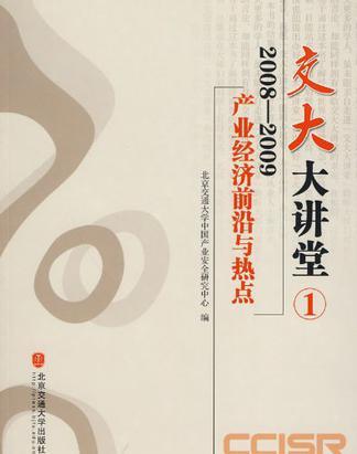 交大大講堂1:2008-2009產業經濟前沿與熱點