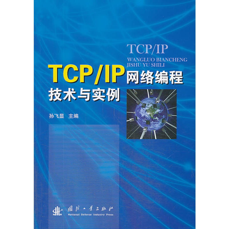 TCP/IP網路編程技術與實例