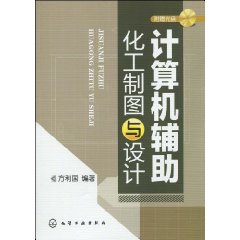 計算機輔助化工製圖與設計