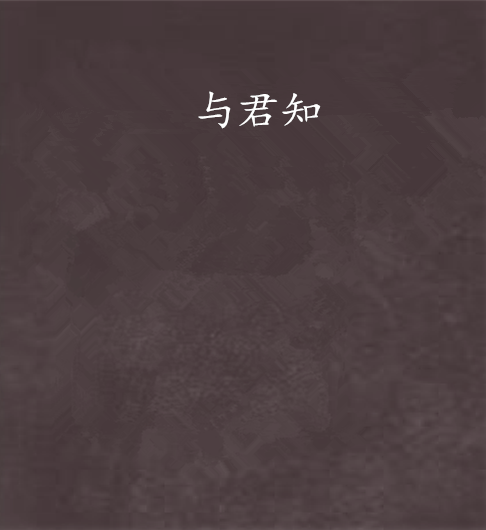 與君知(燈心火創作的網路小說)