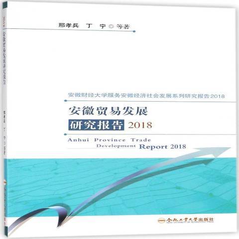 安徽貿易發展研究報告：2018