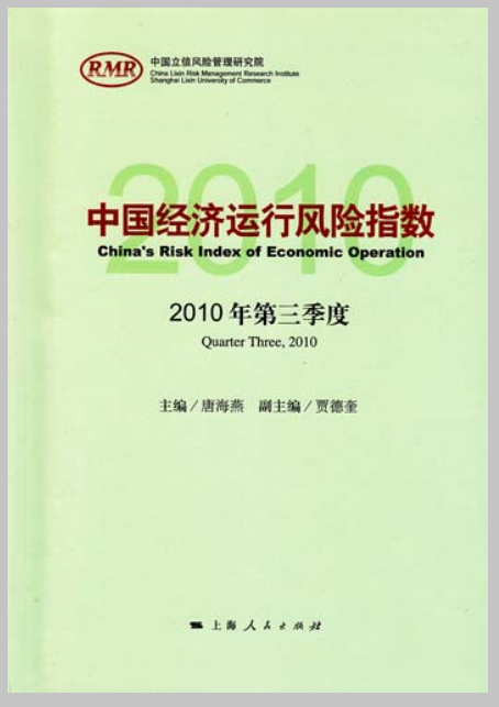 中國經濟運行風險指數（2010年第三季度）