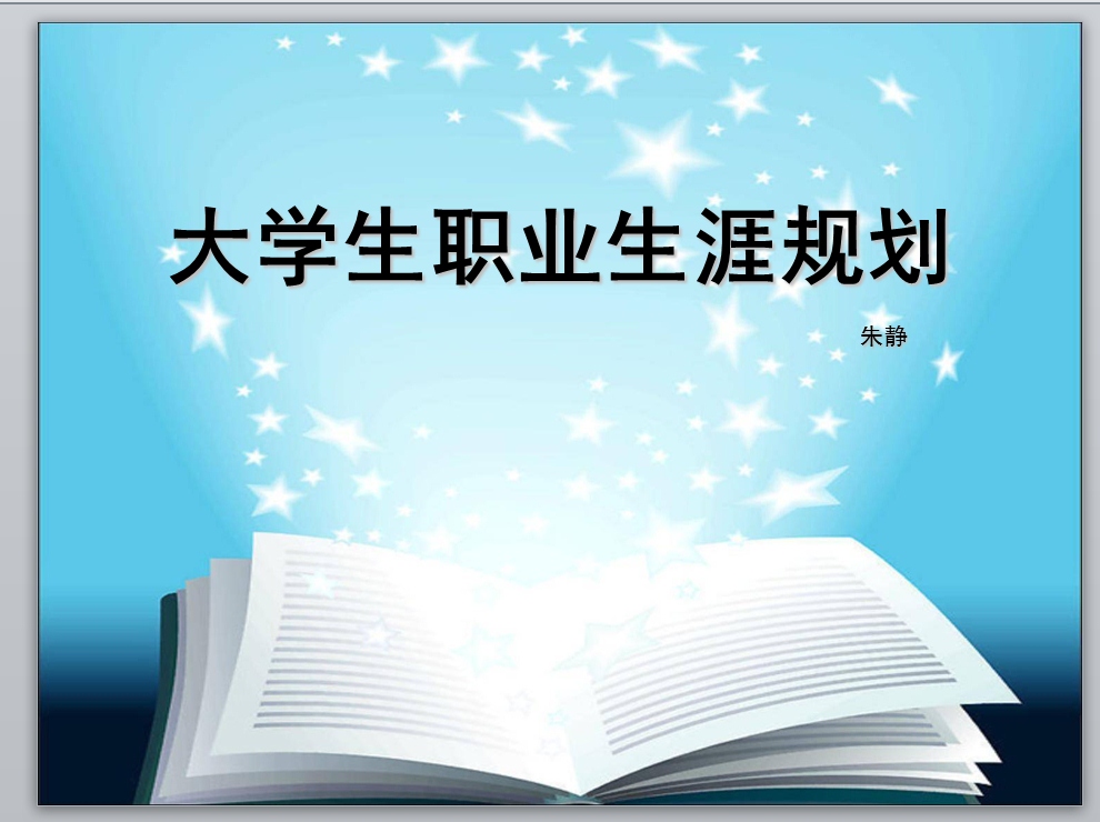 大學生職業生涯規劃(2012年復旦大學出版社出版圖書)