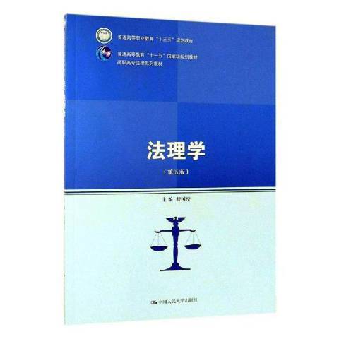 法理學(2019年中國人民大學出版社出版的圖書)