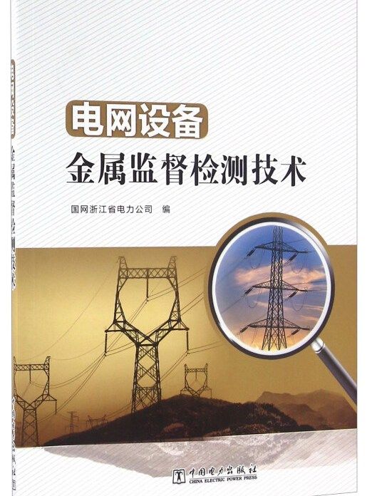 電網設備金屬監督檢測技術