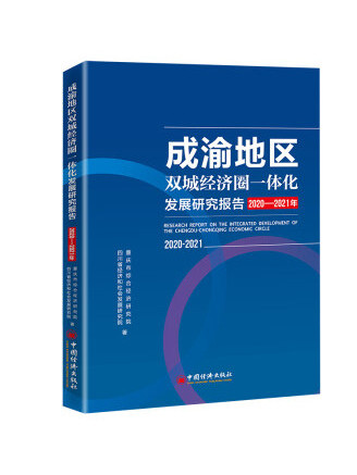 成渝地區雙城經濟圈一體化發展研究報告（2020-2021年）