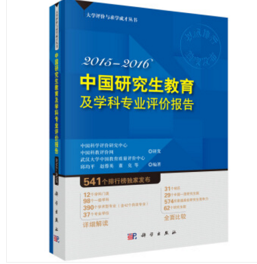 中國研究生教育及學科專業評價報告2015—2016