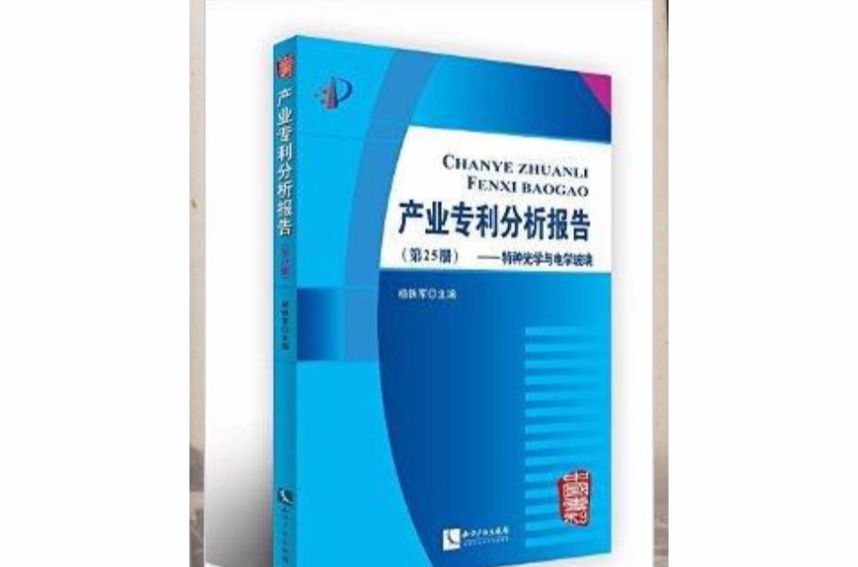 產業專利分析報告：特種光學與電學玻璃