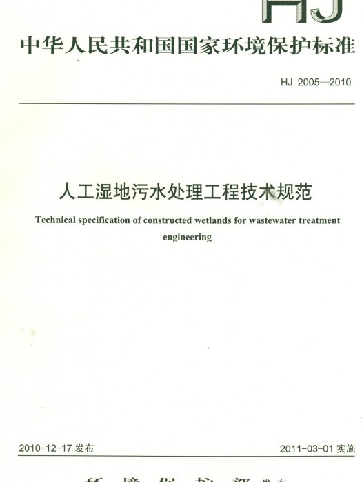 人工濕地污水處理工程技術規範HJ2005-2010