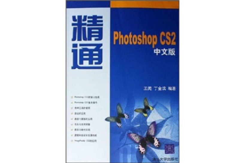 精通Photoshop CS2中文版