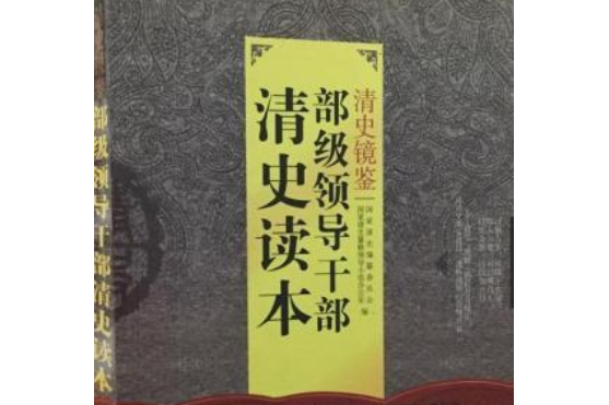 清史鏡鑒(2008年國家圖書館出版社出版的圖書)