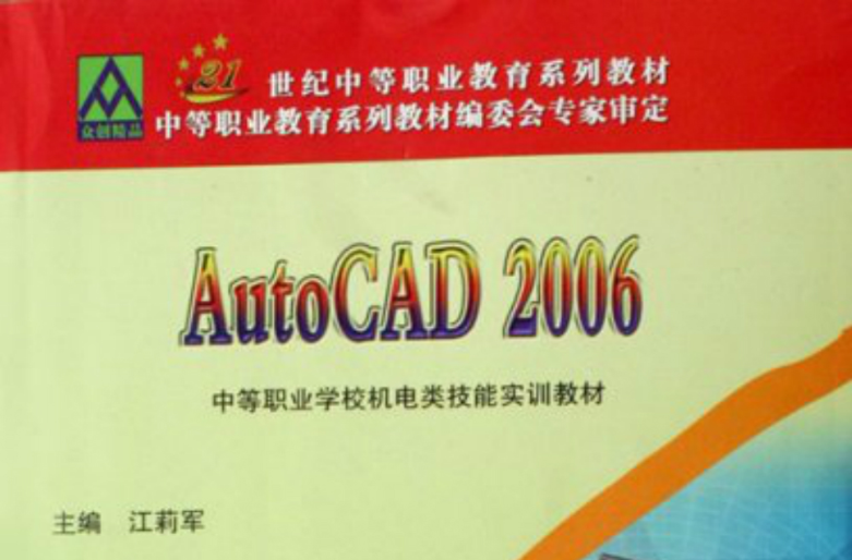 中等職業學校機電類技能實訓教材·AutoCAD2006