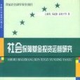 社會保障基金投資運營研究