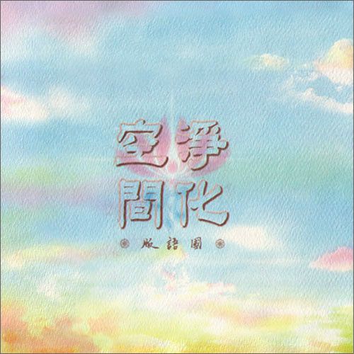 淨化空間(張學友於1999年1月29日發行的國語音樂專輯)