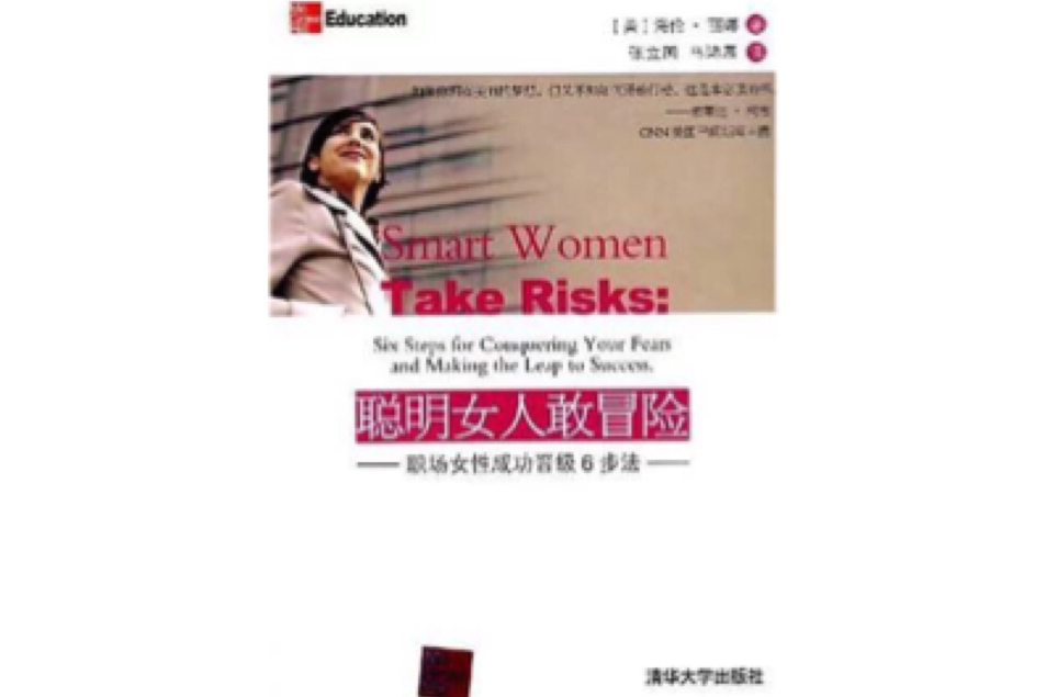 聰明女人敢冒險