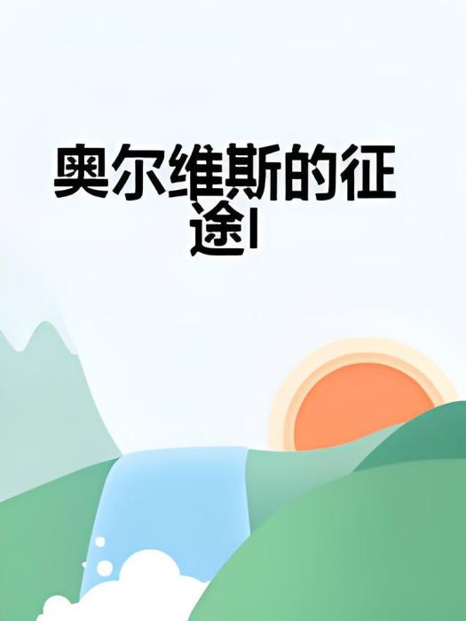 奧爾維斯的征途I