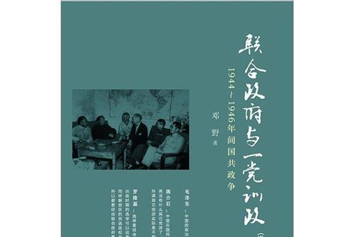 聯合政府與一黨訓政：1944～1946年間國共政爭