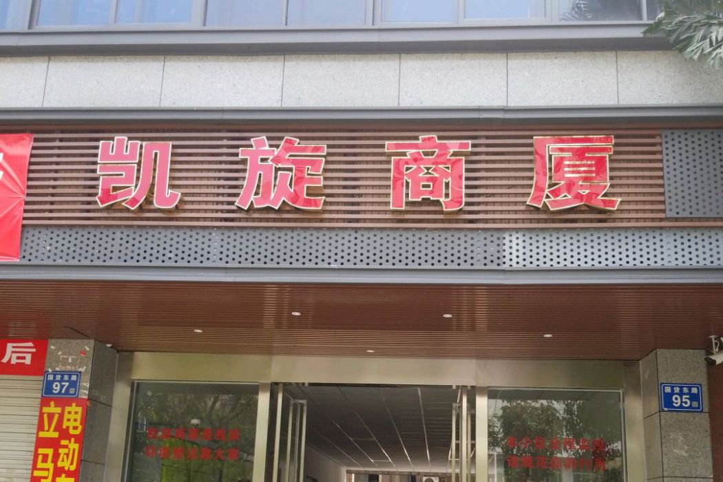 凱旋商廈