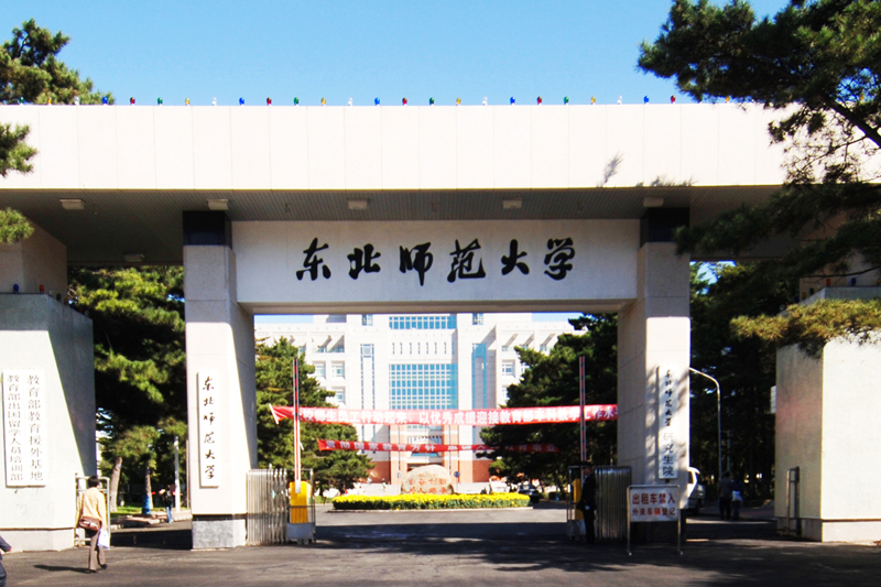 東北師範大學馬克思主義學部(東北師範大學馬克思主義學院)