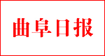 曲阜日報