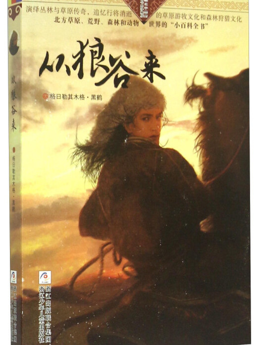 自然之子黑鶴精品書系：從狼谷來（珍藏版）