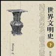 世界文明史（下冊）