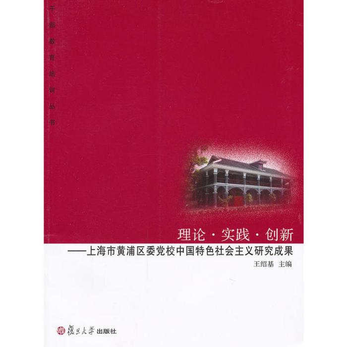 理論·實踐·創新：上海市黃浦區委黨校中國特色社會主義研究成果