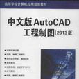 中文版AutoCAD工程製圖（2013版）