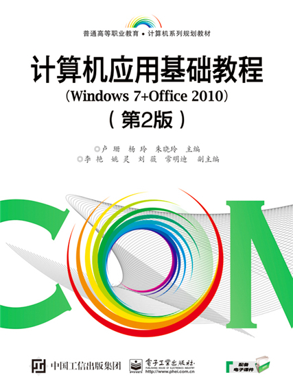 計算機套用基礎教程(Windows 7+Office 2010)（第2版）