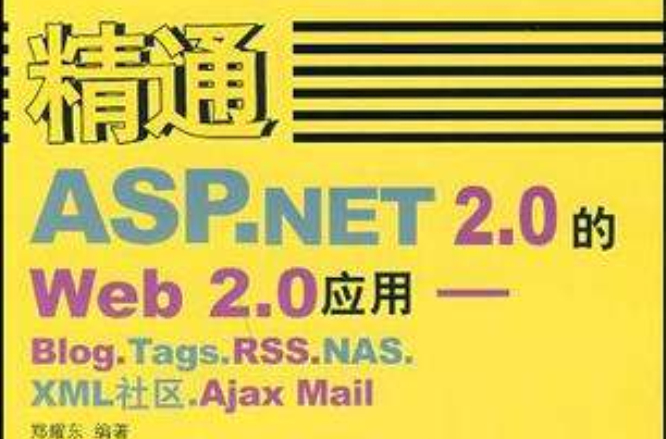 精通ASP.NET2.0的Web2.0套用