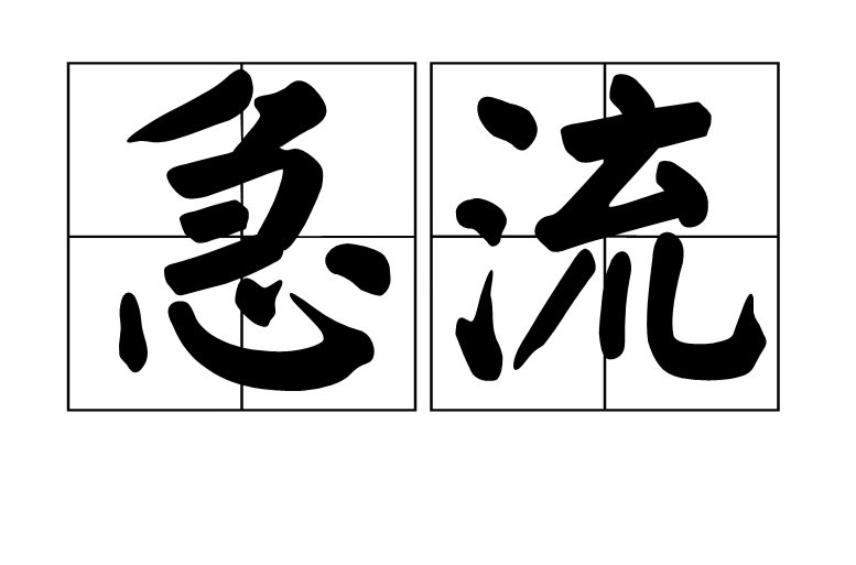 急流(地理學與大氣學術語)