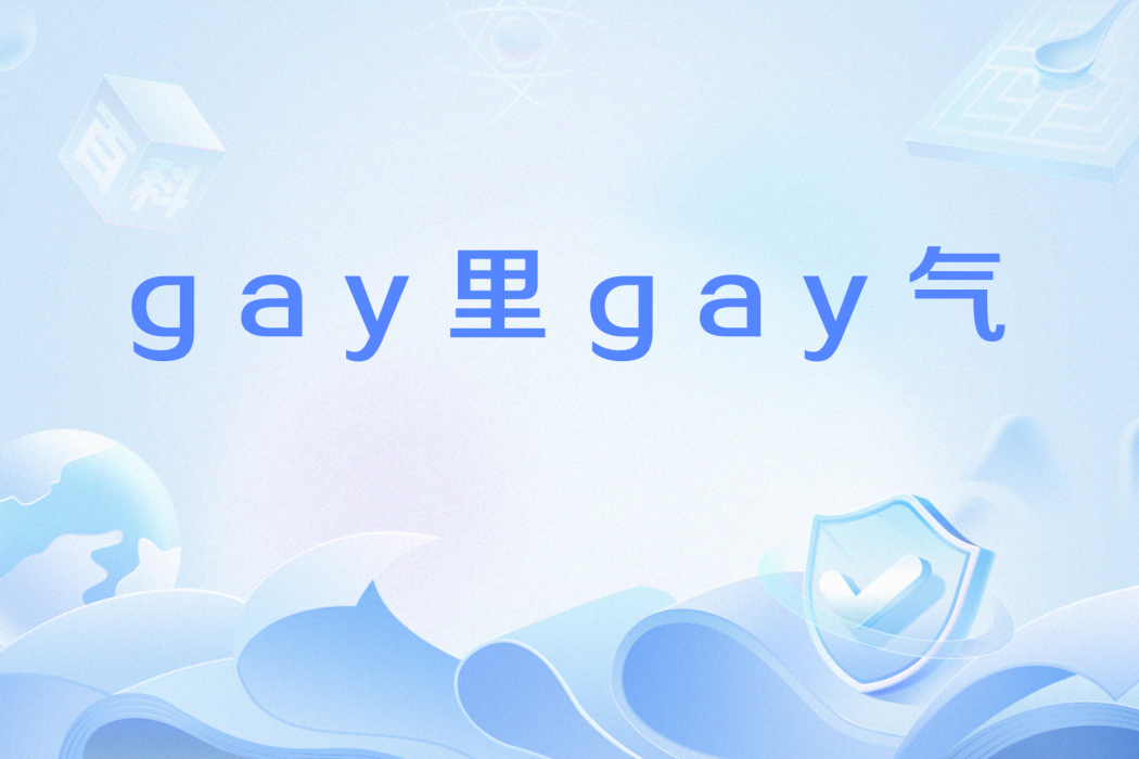 gay里gay氣