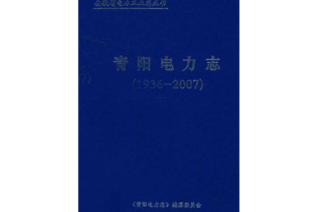 青陽電力志(1936-2007)