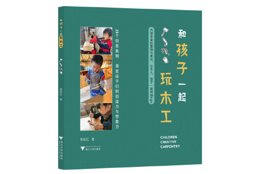 和孩子一起玩木工(2023年浙江大學出版社出版的圖書)