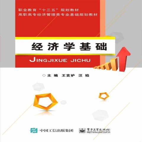 經濟學基礎(2018年電子工業出版社出版的圖書)