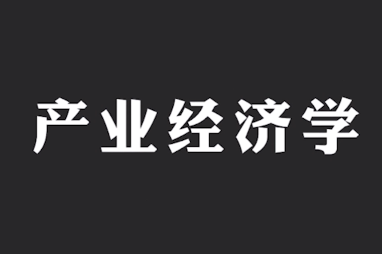 產業經濟學(浙江財經大學提供的慕課)