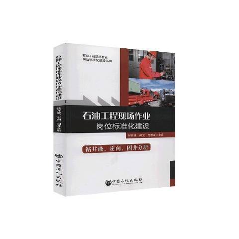 石油工程現場作業崗位標準化建設鑽井液定向固井分冊