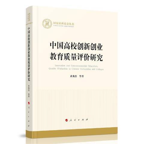 中國高校創新創業教育質量評價研究