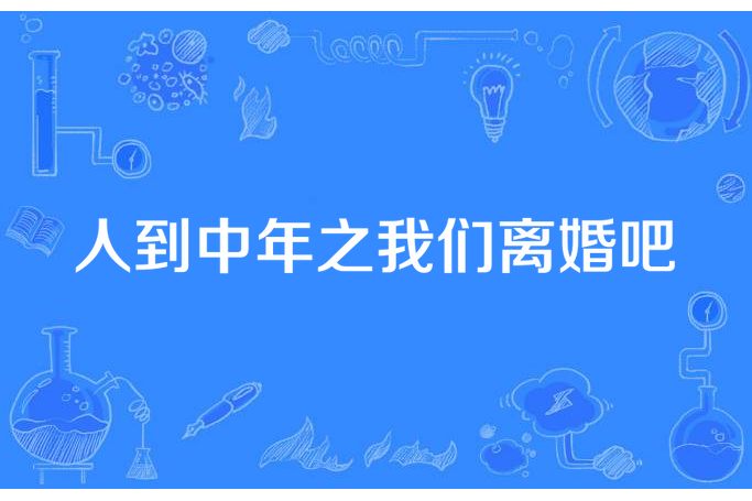 人到中年之我們離婚吧