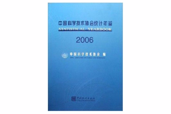 中國科學技術協會統計年鑑