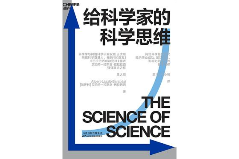 給科學家的科學思維