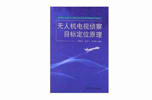 無人機電視偵察目標定位原理