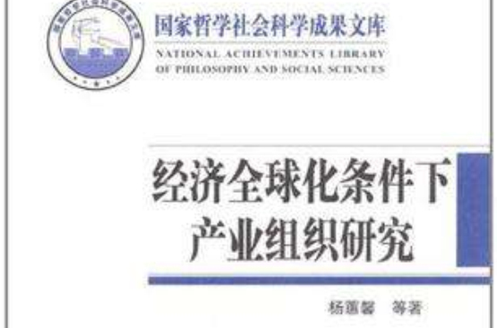 經濟全球化條件下產業組織研究