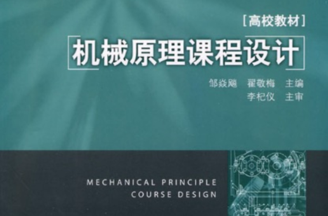 機械原理課程設計(鄒焱飈、翟敬梅編著書籍)