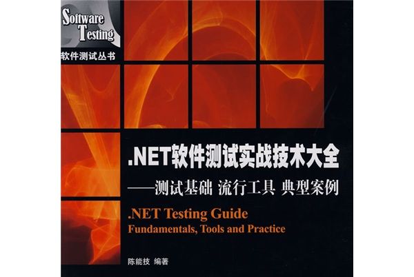 .NET軟體測試實戰技術大全：測試基礎流行工具典型案例